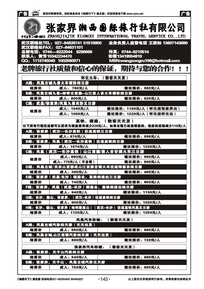 143张家界湘西国际旅行社（原青年旅行社）