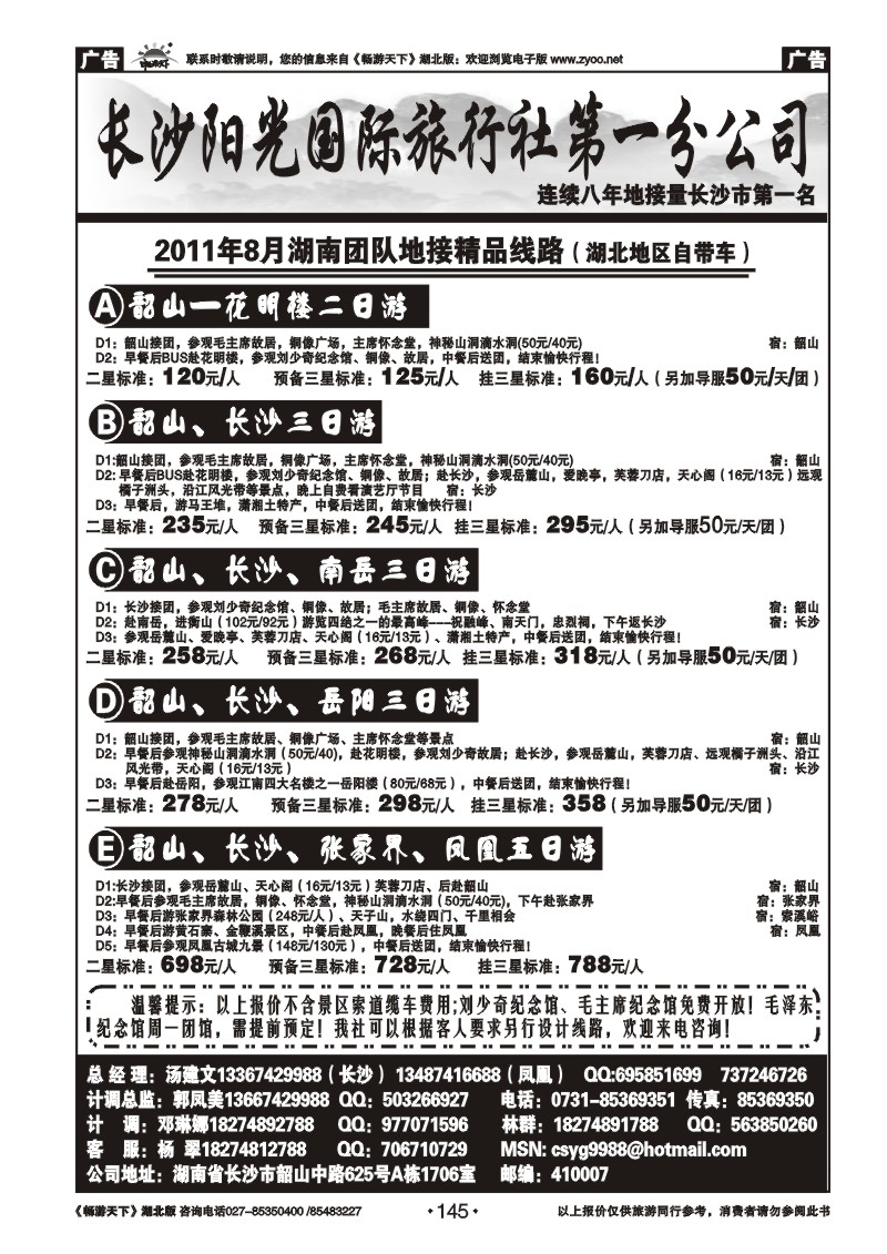 145长沙阳光国际旅行社第一分公司