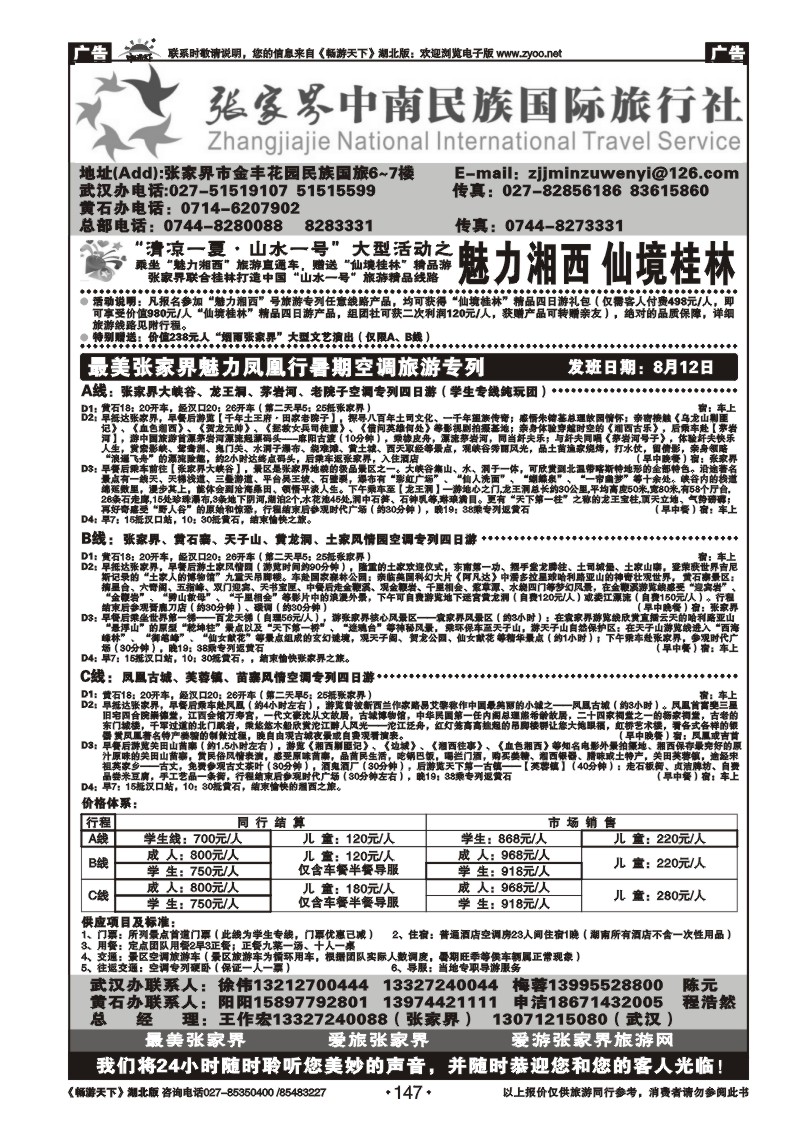 147张家界民族旅行社