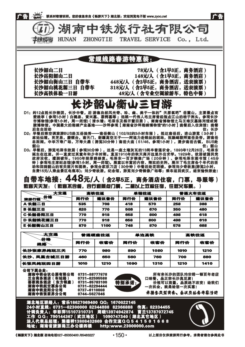 150湖南中铁旅行社