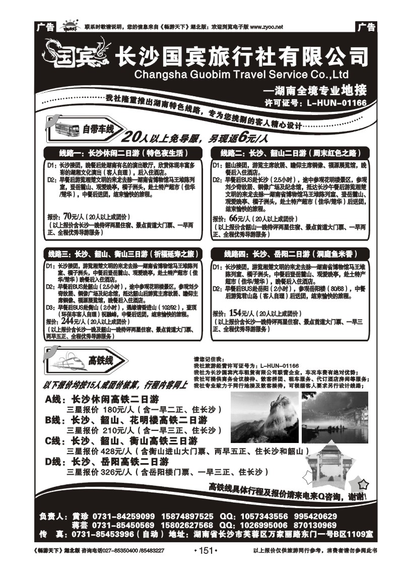 151湖南【长沙】国宾旅行社有限公司--长沙、韶山自带车专版