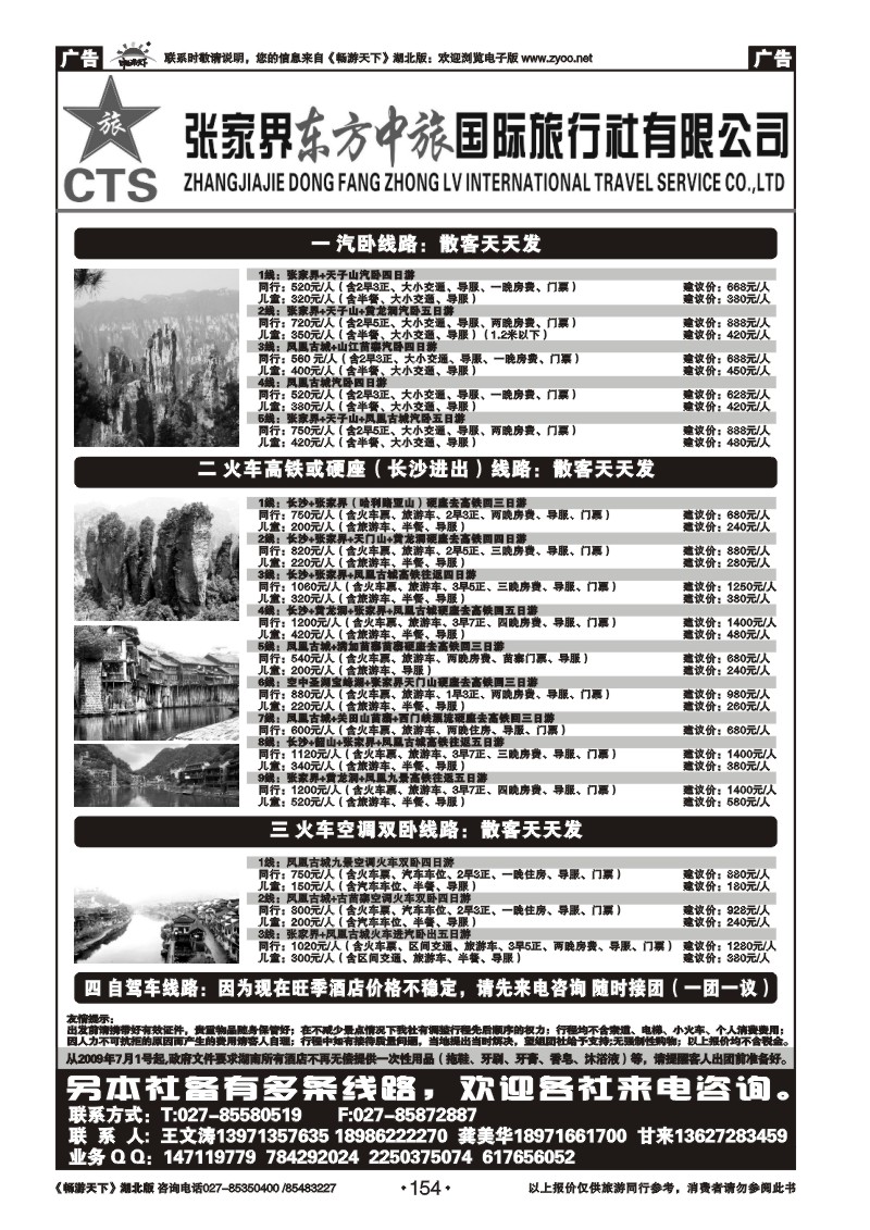 154张家界东方中旅国际旅行社
