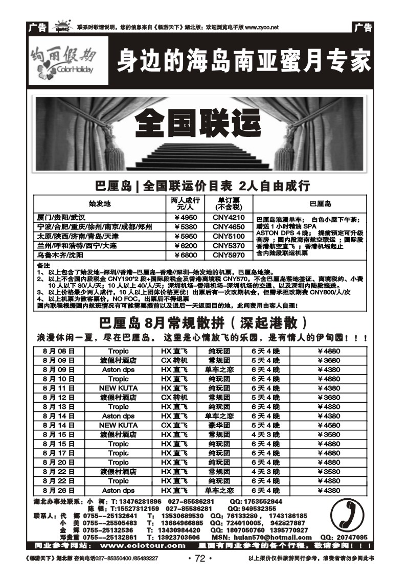 72绚丽假期--巴厘岛8月计划武汉联程