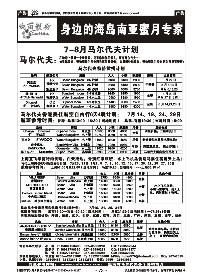 73绚丽假期--马尔代夫