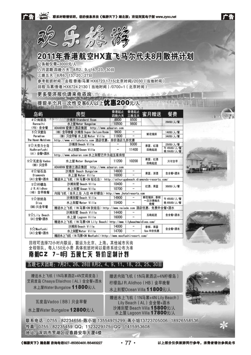 77欢乐旅游 特价马尔代夫专线