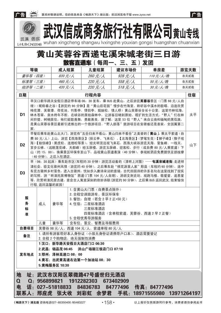 158武汉信成商务旅行社--黄山专线（三）
