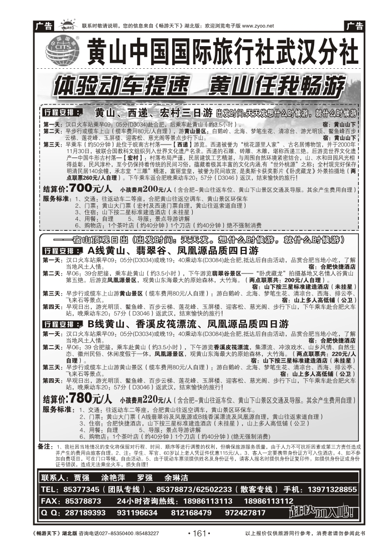 161黄山海外旅行社（一）