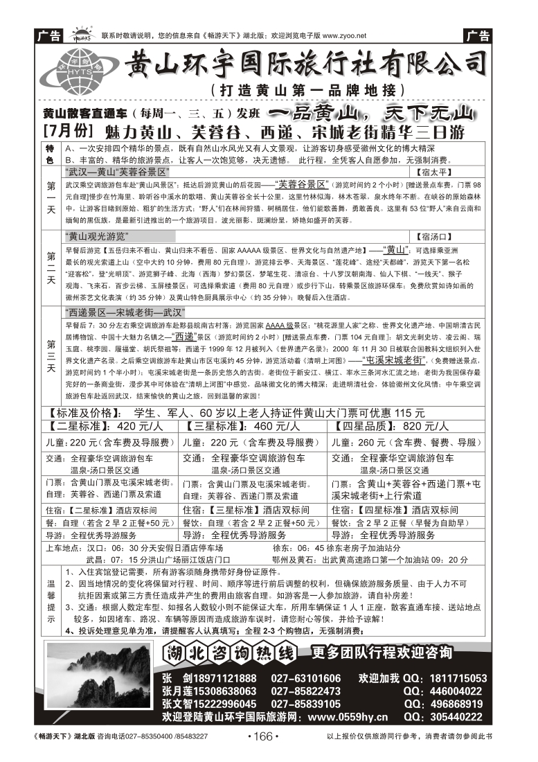 166黄山环宇旅行社(一)