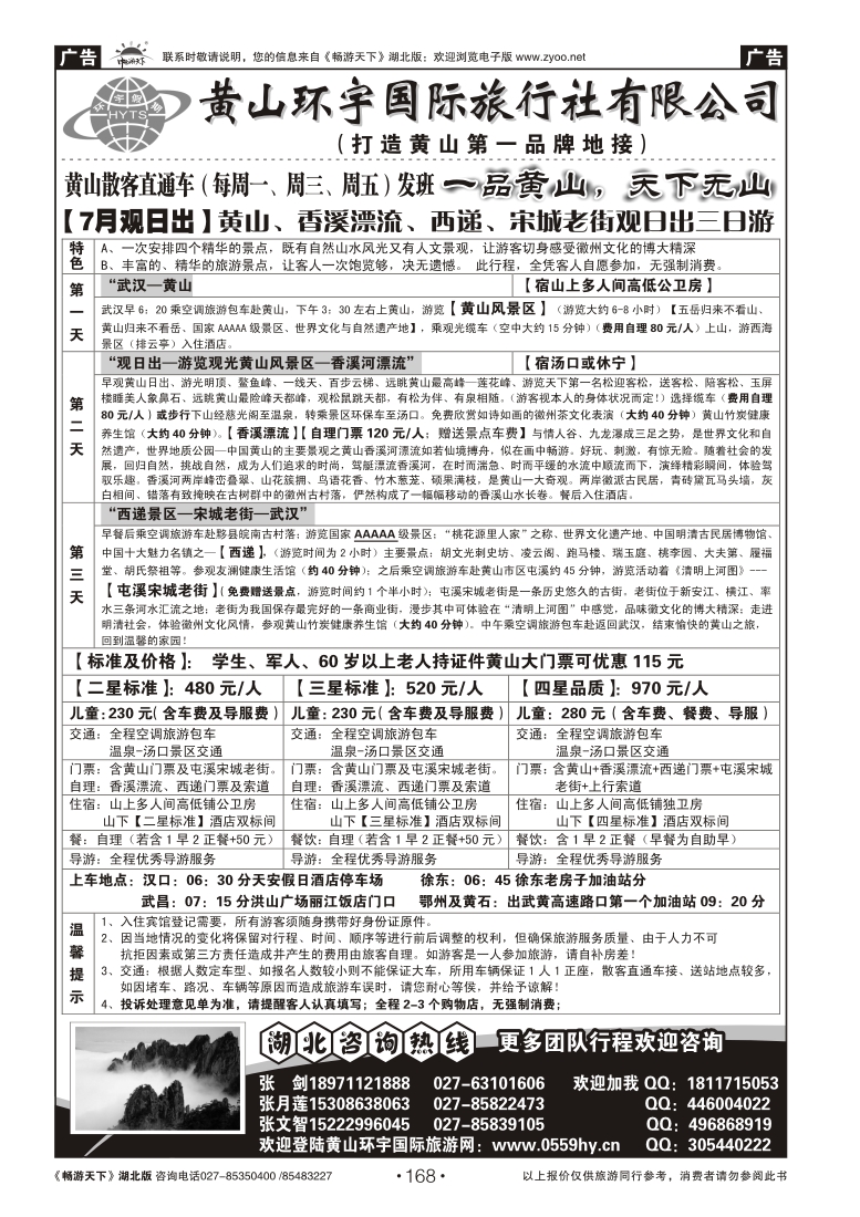 168黄山环宇旅行社(三)