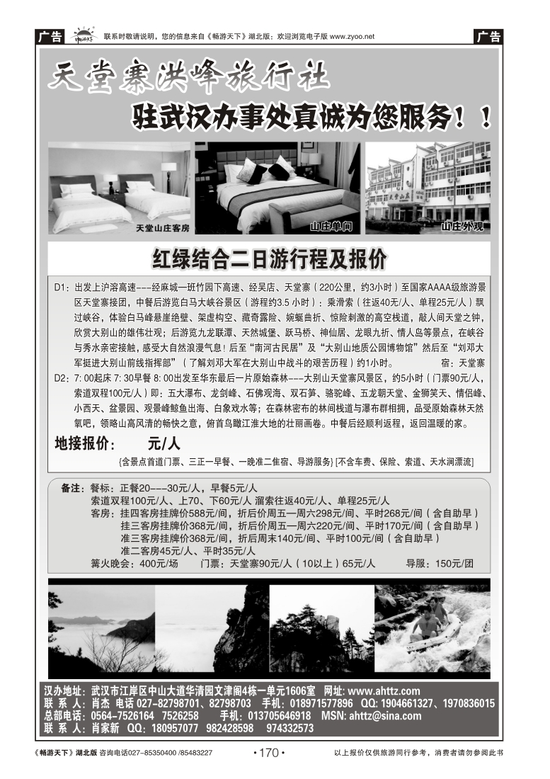 170安徽天堂寨洪峰旅行社天堂寨+白马峡谷二日游
