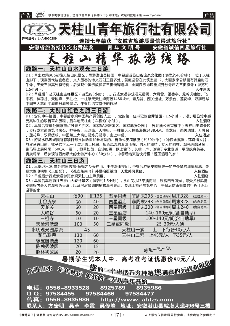 171安徽天柱山青年旅行社