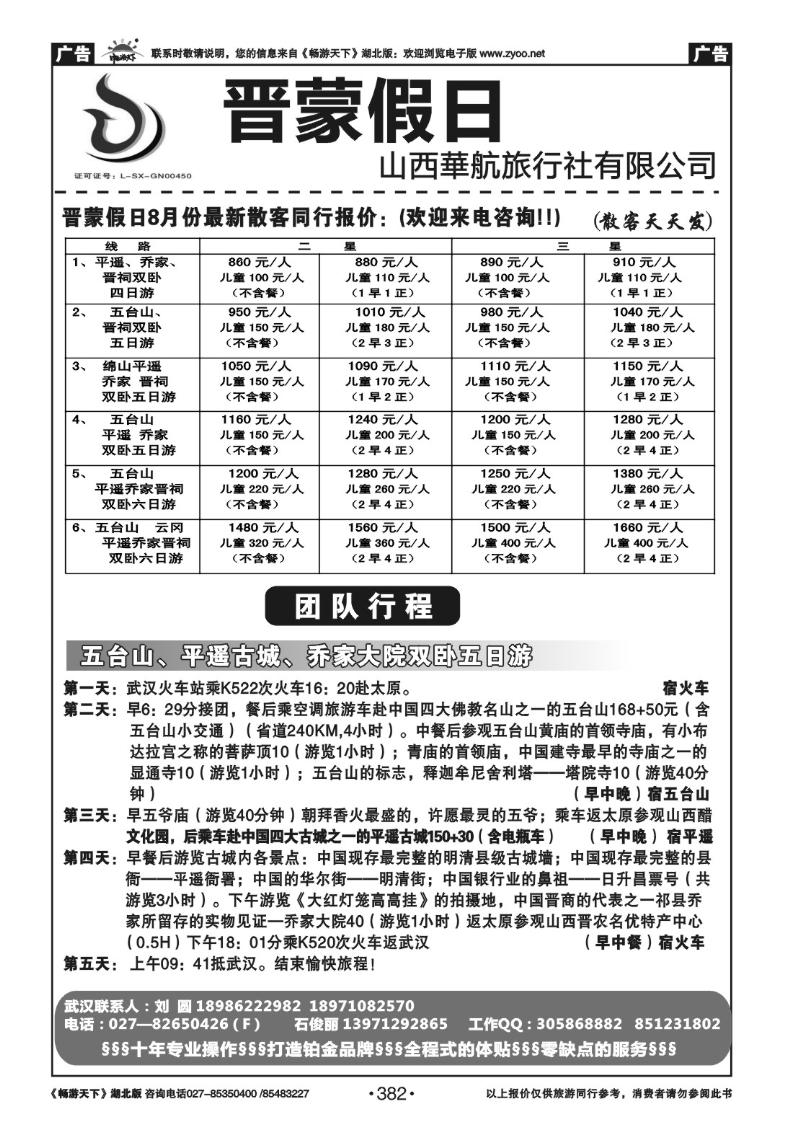 382晋蒙假日-山西华航旅行社有限公司（一）