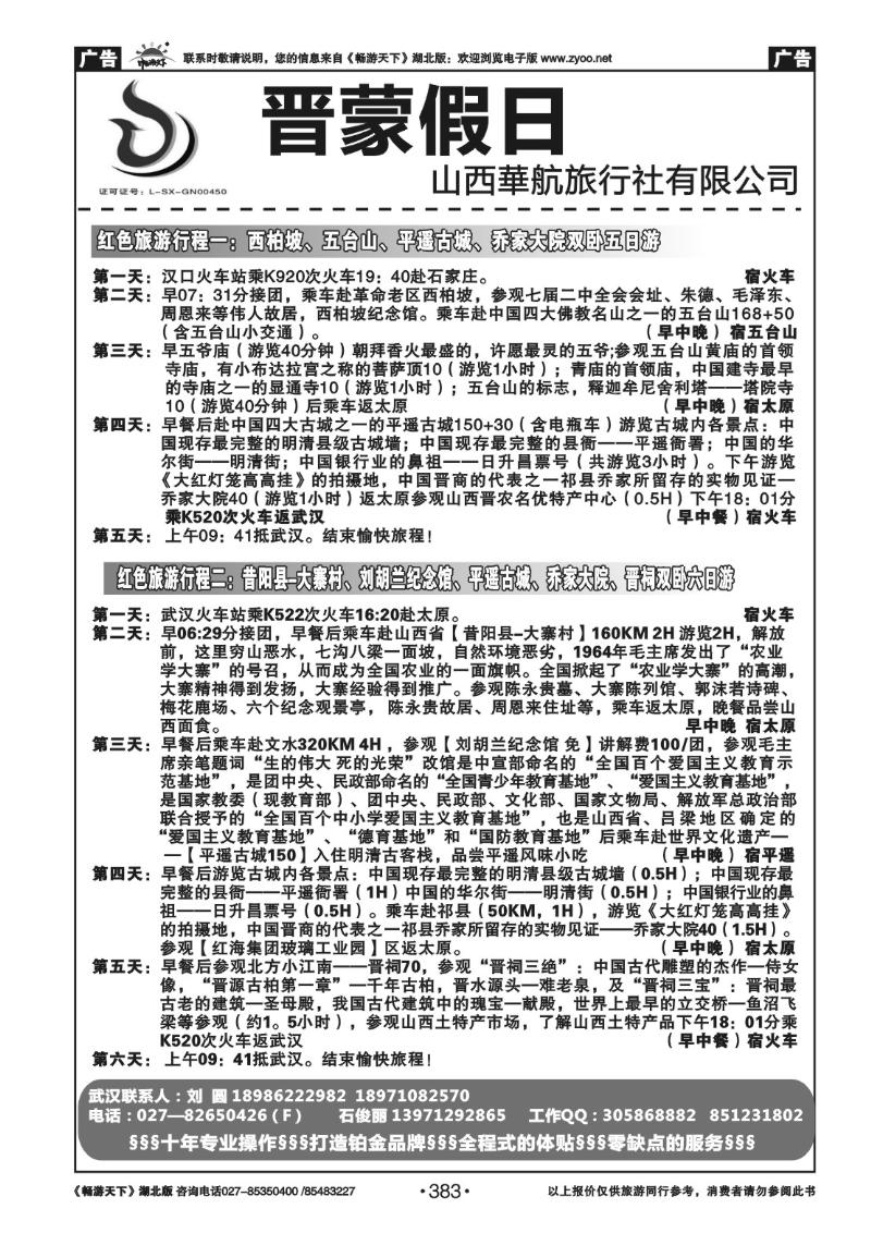 383晋蒙假日-山西华航旅行社有限公司（二）