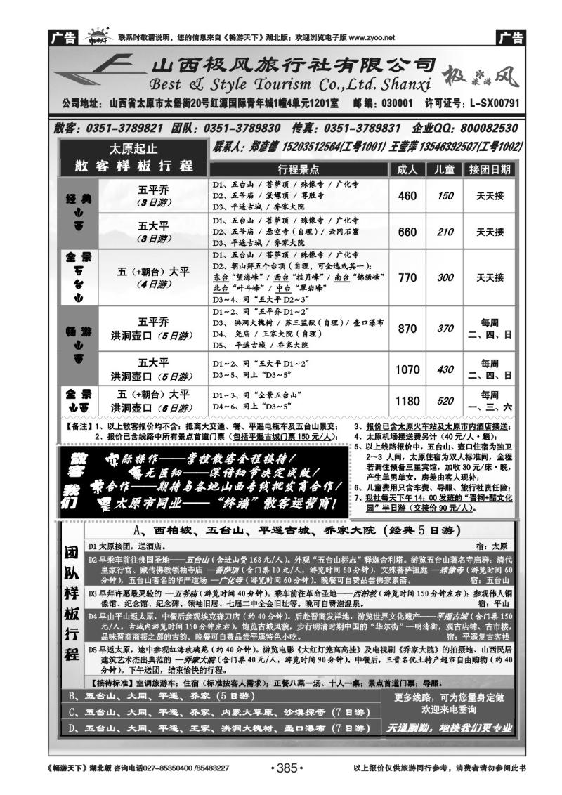 385山西极风旅行社有限公司