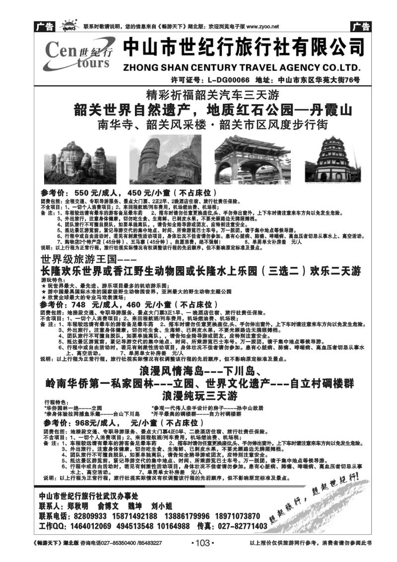 103中山世纪行旅行社