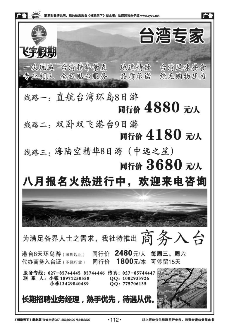112台湾飞宇假期