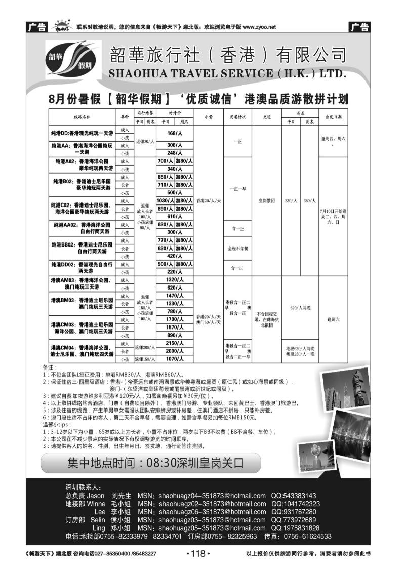 118香港韶华旅行社8月优质诚信港澳散拼计划