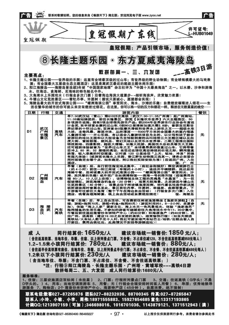97皇冠假期●广东专线