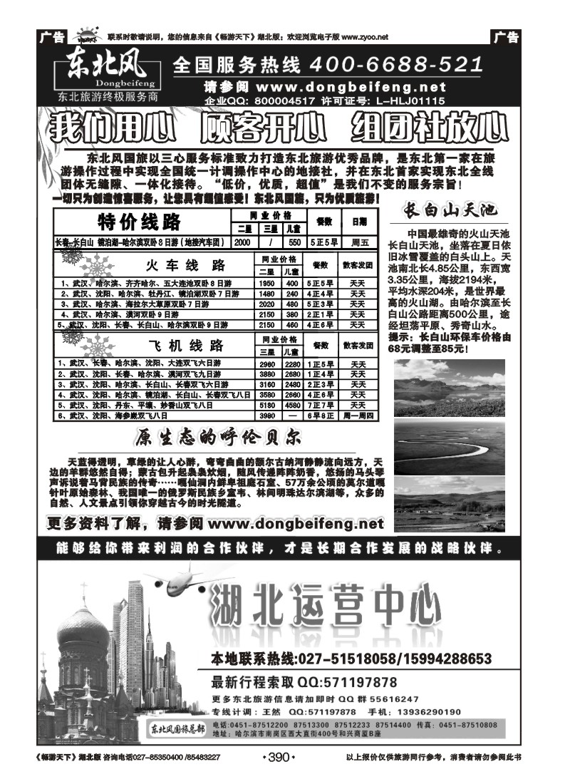 390哈尔滨东北风旅游总公司（一）