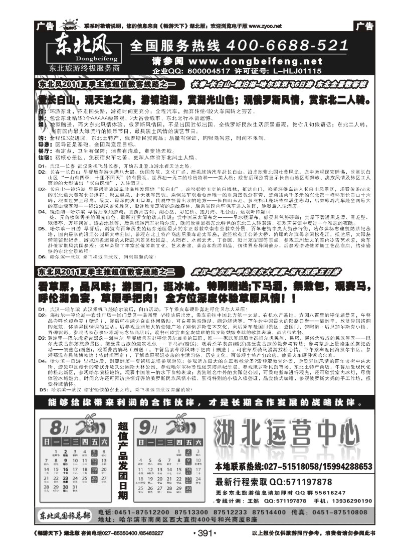 391哈尔滨东北风旅游总公司（二）