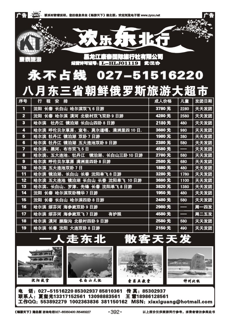 392欢乐东北行--黑龙江康泰国际旅行社