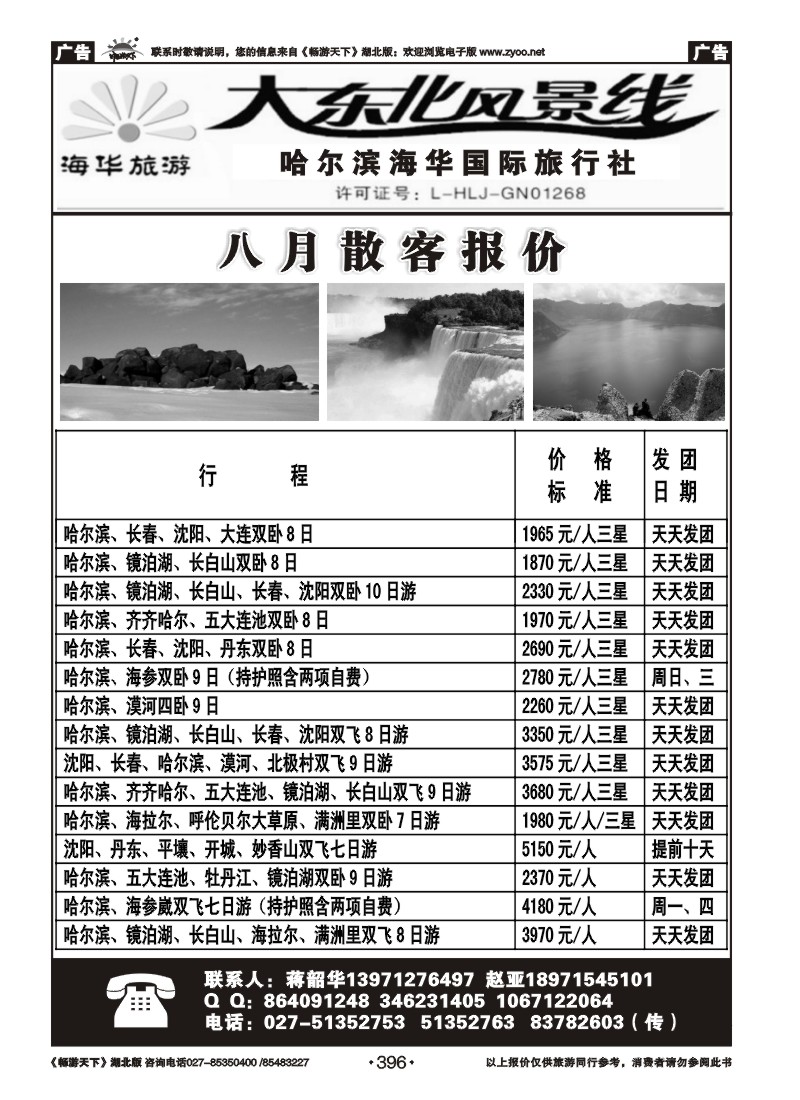 396哈尔滨海华国际旅行社--大东北风景线