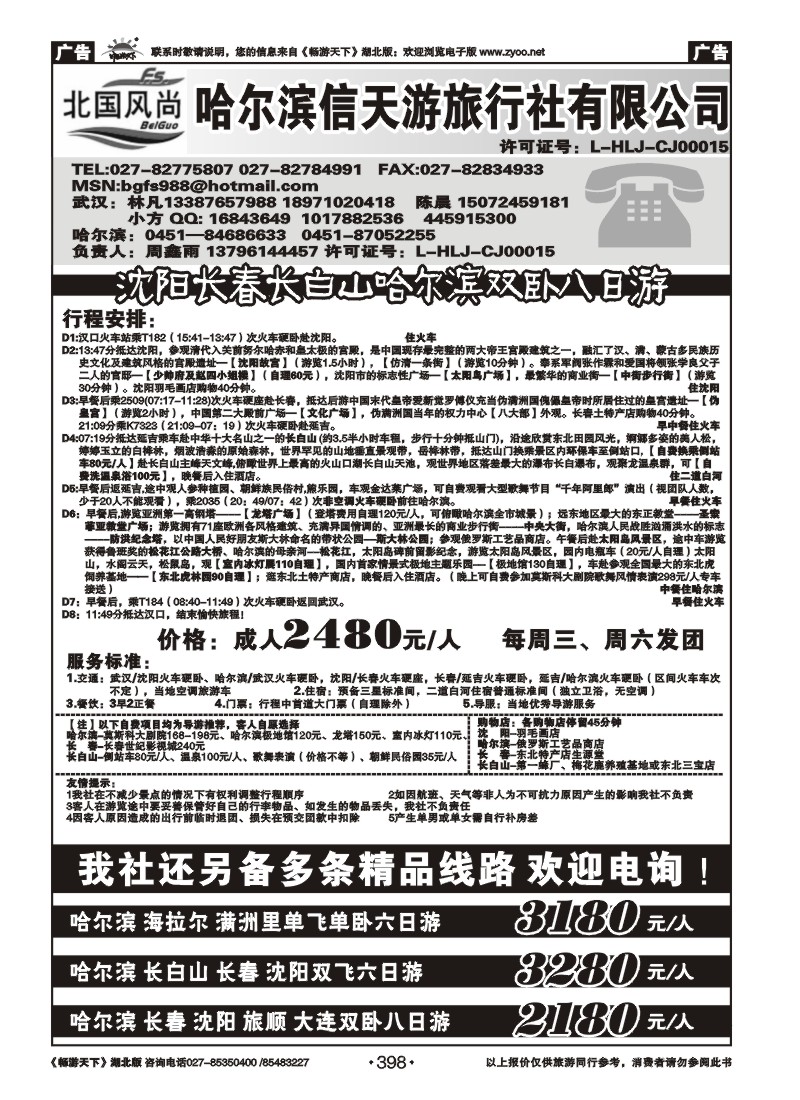 398北国风尚--哈尔滨信天游旅行社