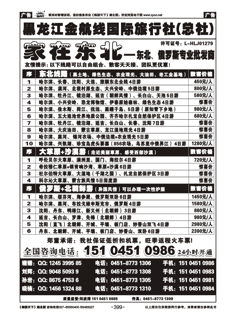 399哈尔滨金航线国旅总部——家在东北