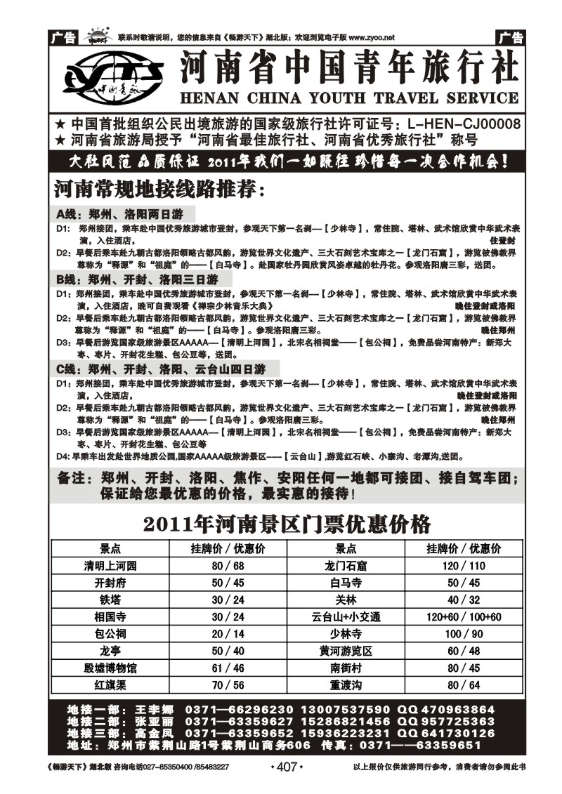 407河南省中国青年旅行社