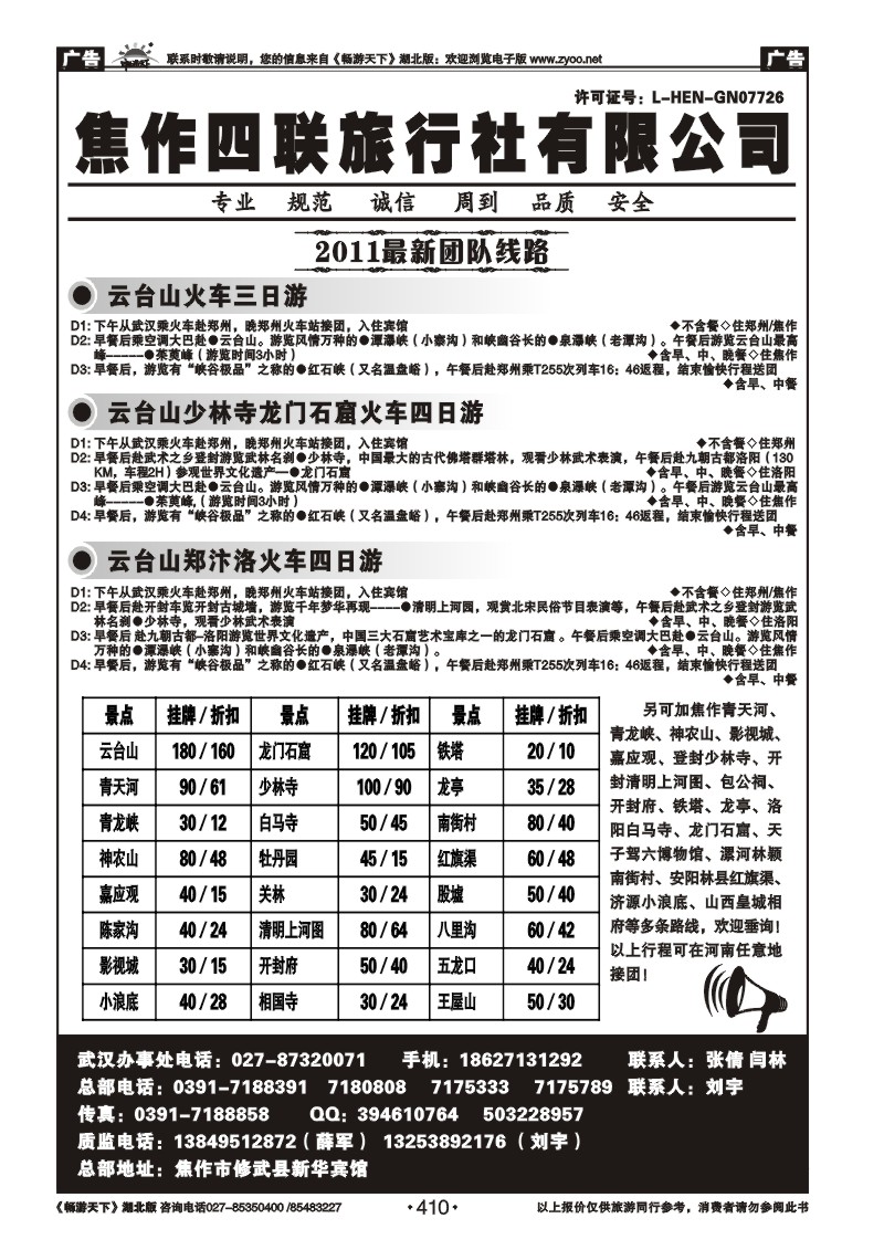 410河南焦作四联旅行社