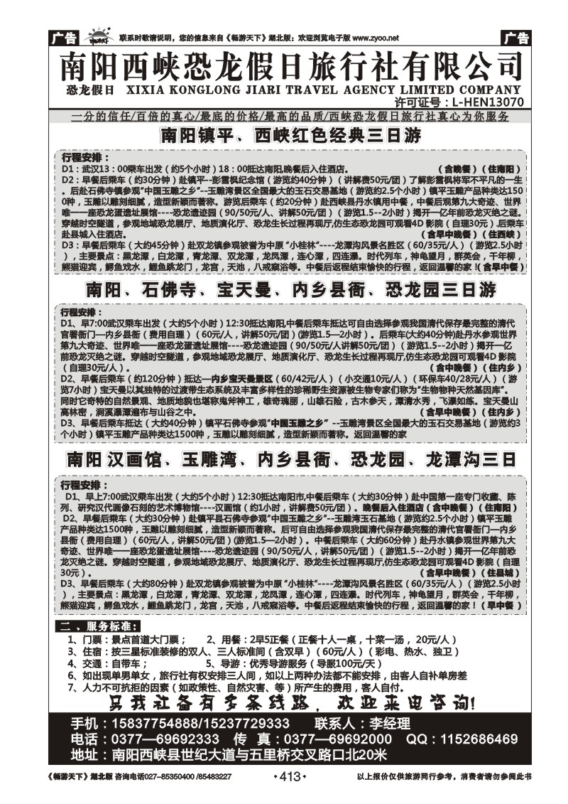 413南阳西峡恐龙假日旅行社