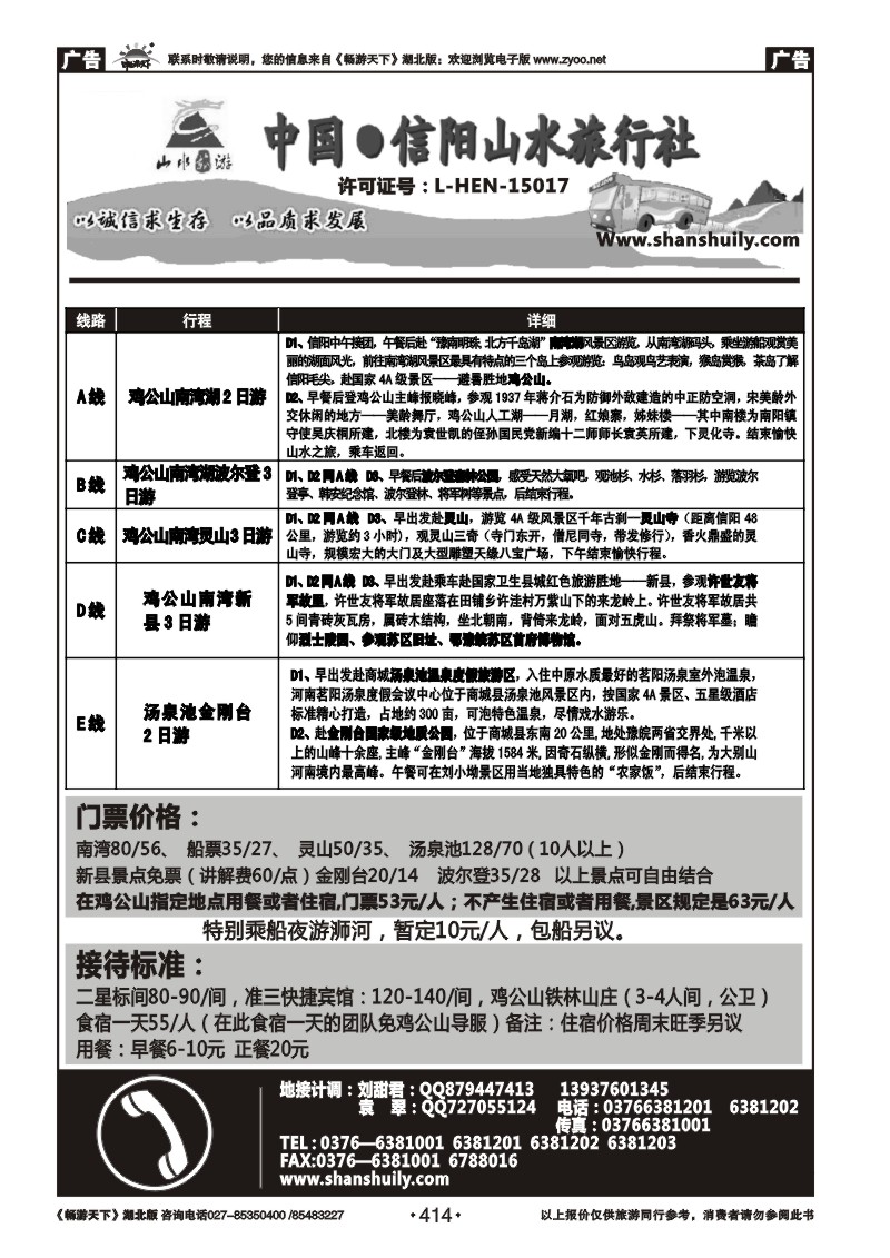 414中国.信阳山水旅行社