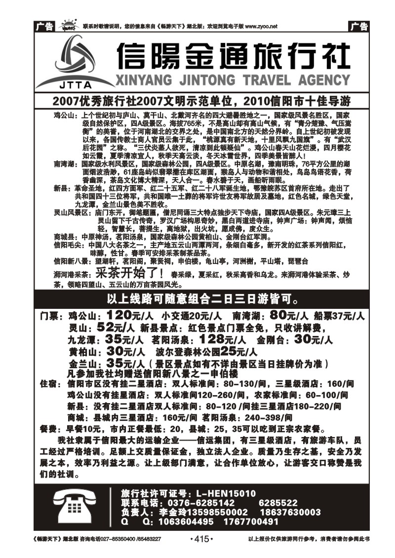 415河南信阳金通旅行社