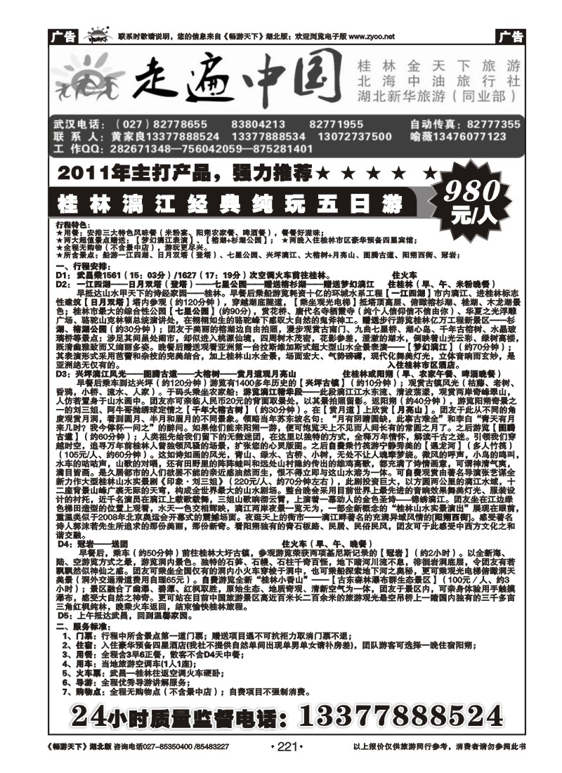 221走遍中国--桂林金天下旅游（二）