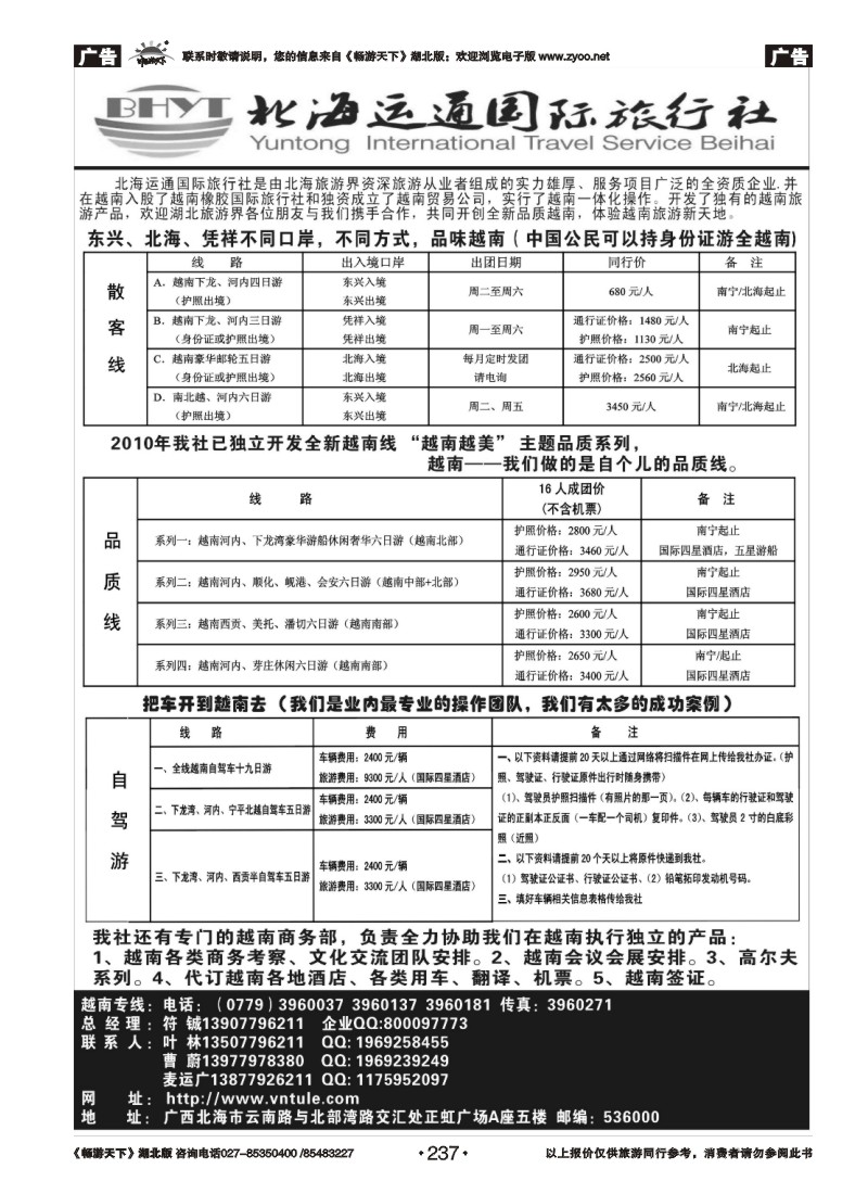 237北海运通国际旅行社