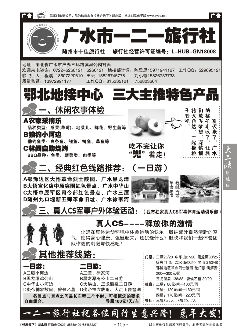 105广水一二一旅行社