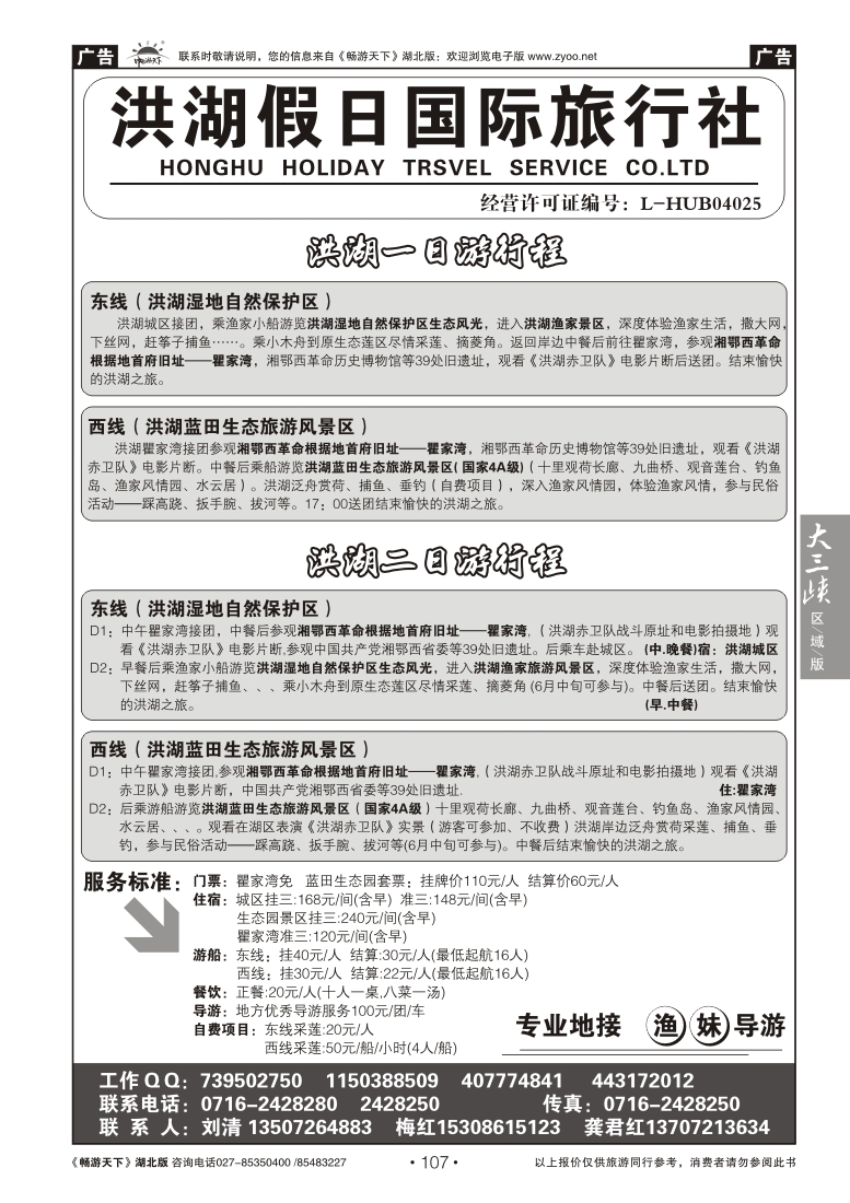 107洪湖假日旅行社