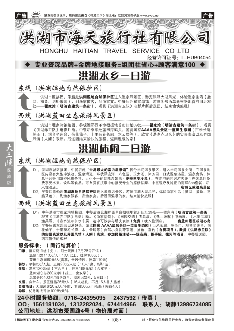 108洪湖市海天旅行社有限公司