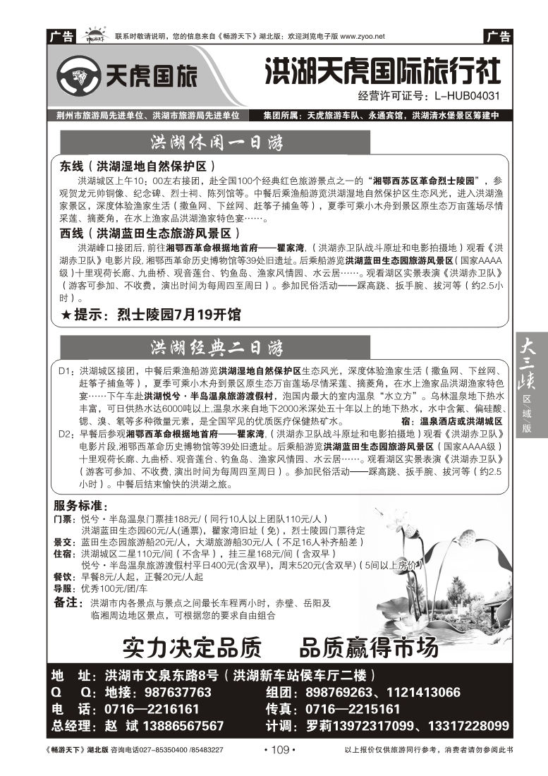 109洪湖天虎国际旅行社有限公司