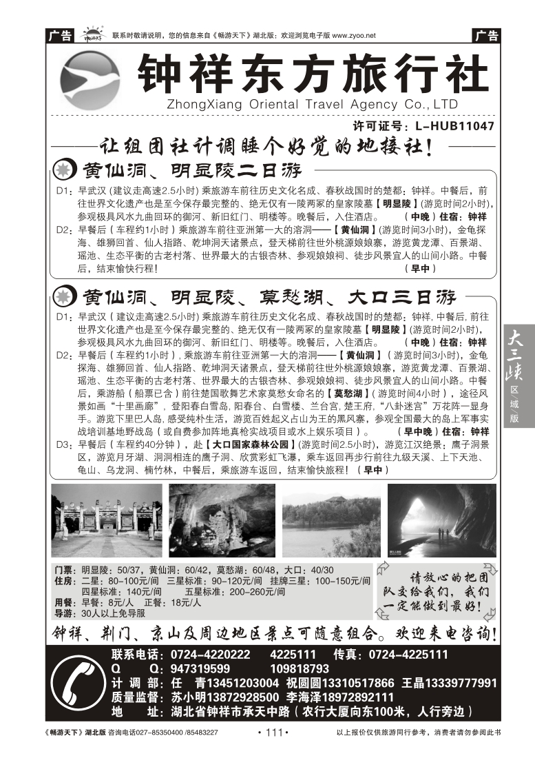 111钟祥东方旅行社有限公司