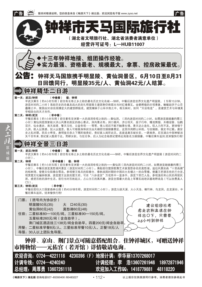 112钟祥市天马国际旅行社