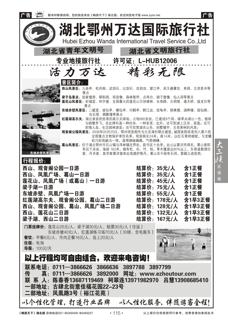 115湖北鄂州万达国际旅行社
