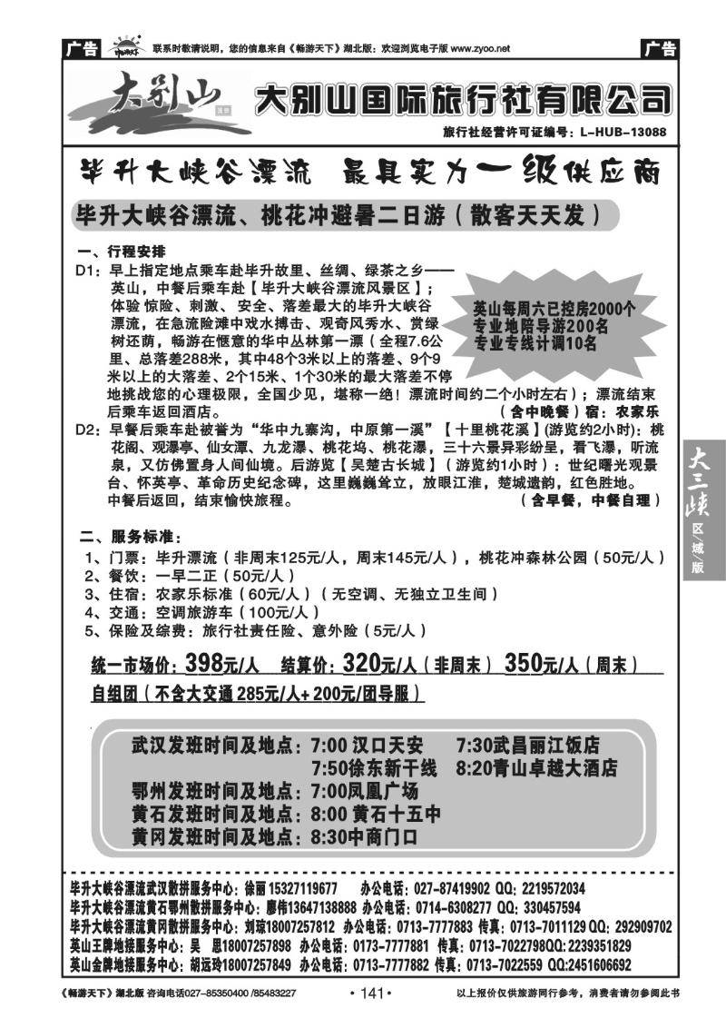 141大别山国际旅行社有限公司（六）