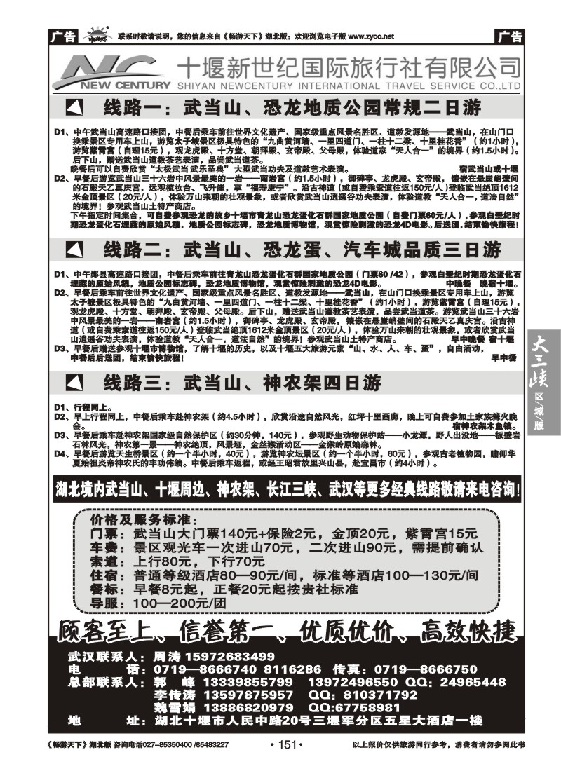 151十堰新世纪国际旅行社有限公司