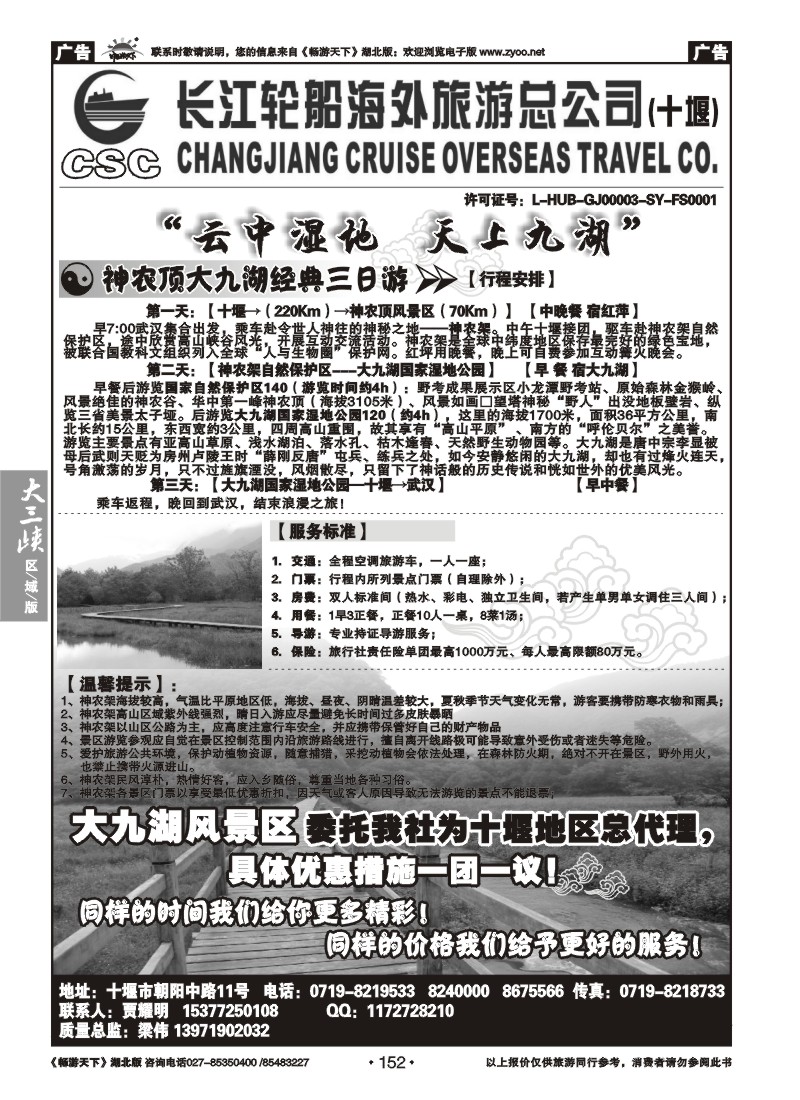 152长江轮船海外旅游总公司十堰分公司