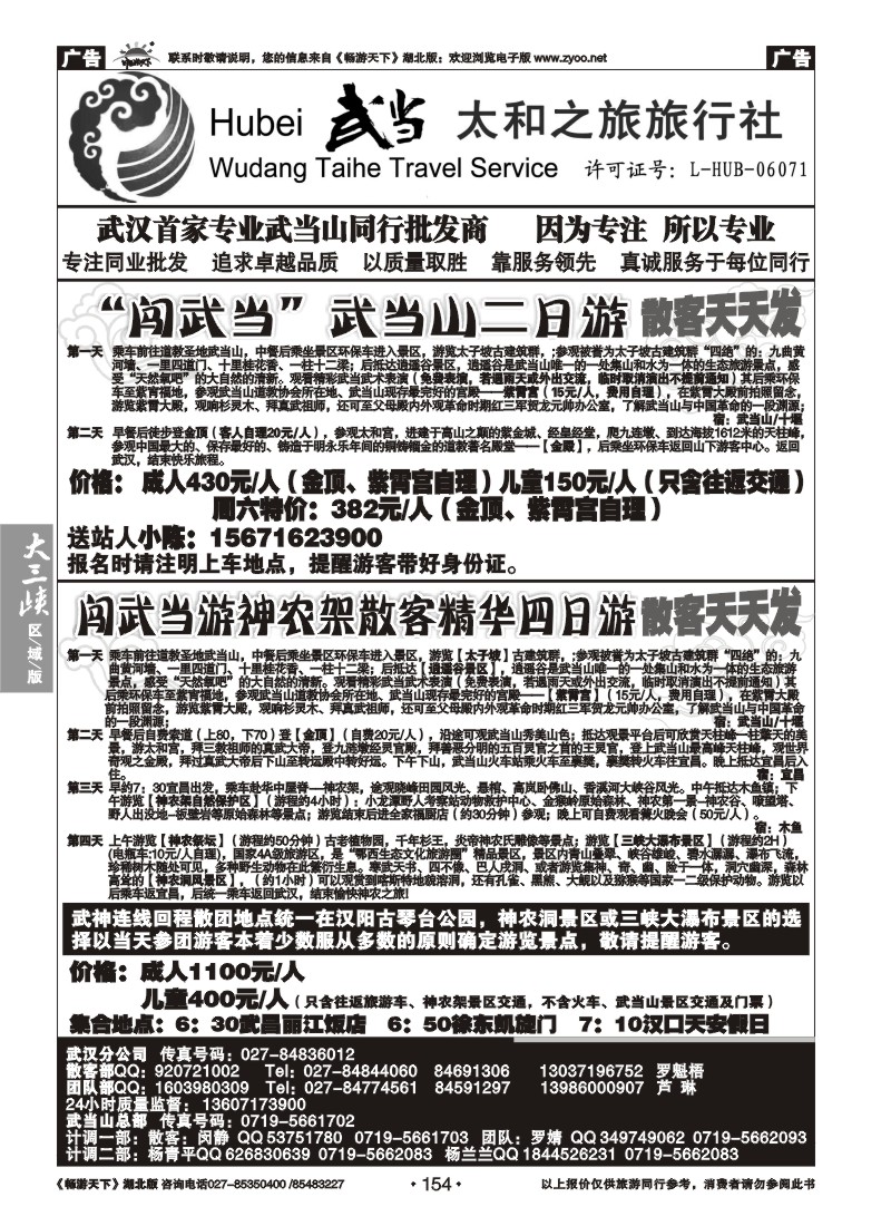 154武当太和之旅旅行社（一）