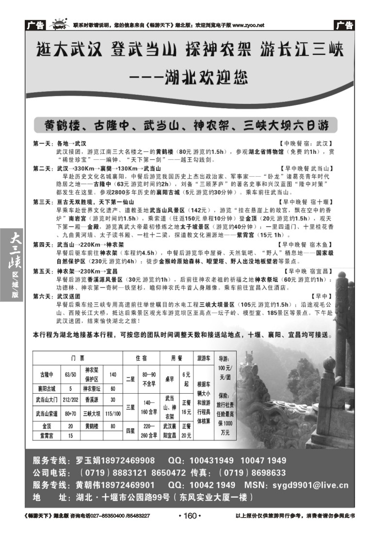 160湖北武当山、神农架专业地接