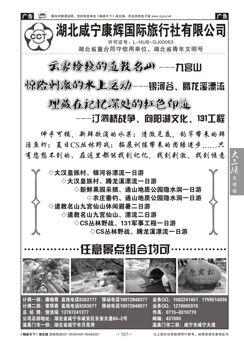 161湖北咸宁康辉国际旅行社有限公司