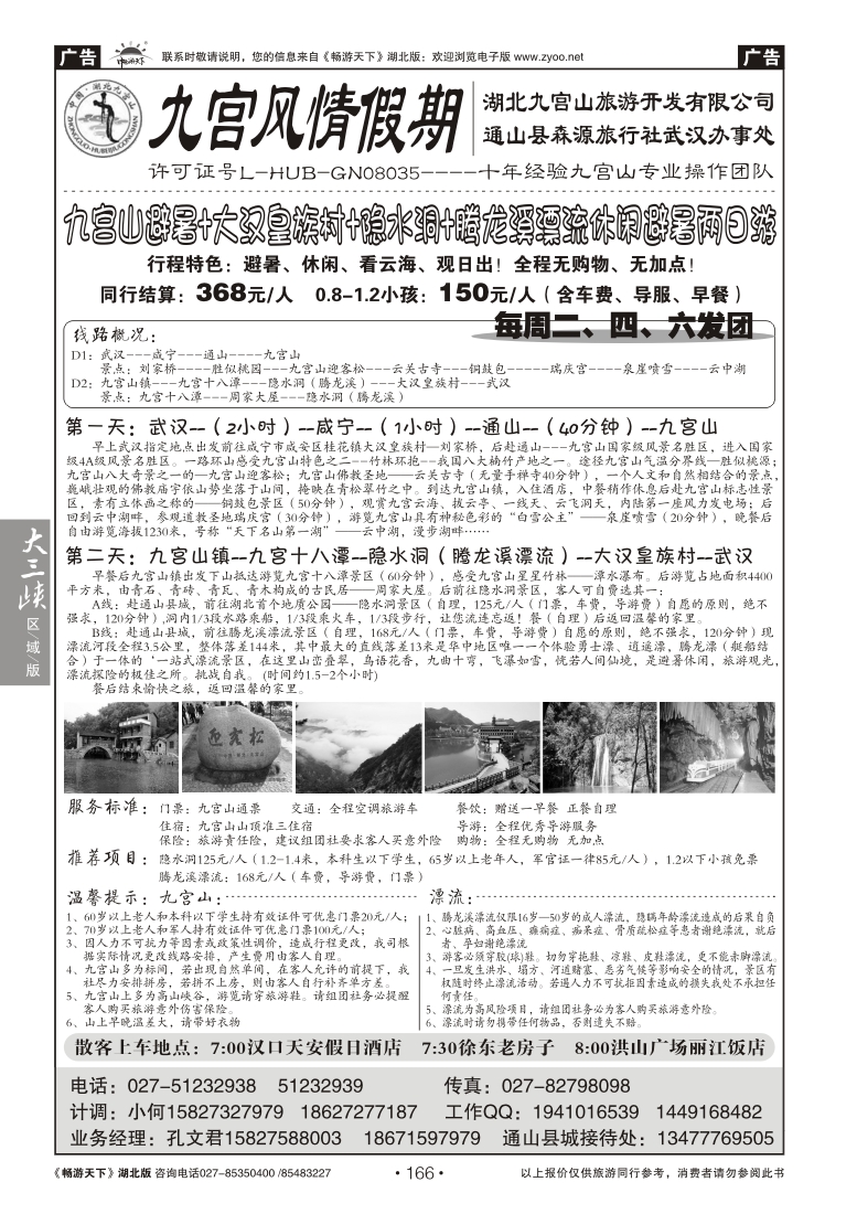 166九宫风情假期--湖北九宫山旅游（一）