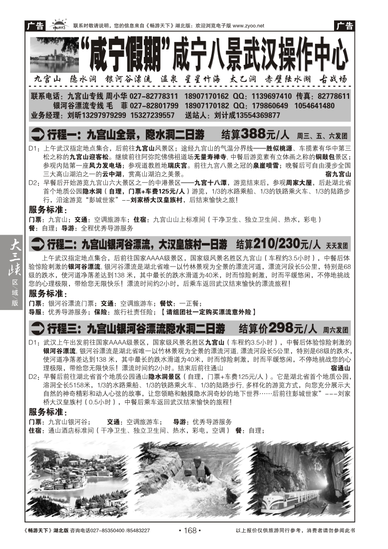 168咸宁假期--咸宁八景武汉操作中心